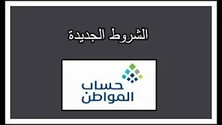 شروط جديدة في حساب المواطن مهم جدا قبل التقديم