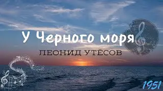 Патефон🎼Л.Утёсов - У Чёрного моря (1951г)