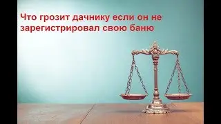 Регистрация построек. Что грозит дачнику если он не зарегистрировал свою баню