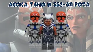ЛУЧШАЯ ЛЕГО ВЕРСИЯ АСОКИ ТАНО | LEGO Ahsoka Tano | ОБЗОРЫ ОТ КАЛИНА КРАСНАЯ