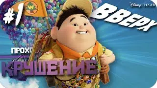 Крушение ► Вверх #1