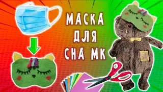 МАСКА ДЛЯ СНА СВОИМИ РУКАМИ ДЛЯ БАСИКА \ ПРОСТОЙ СПОСОБ СДЕЛАТЬ МАСКУ ДЛЯ СНА #басик #diy