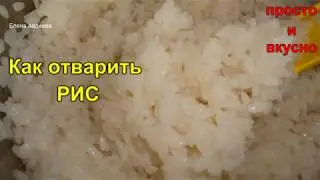 Как отварить рис