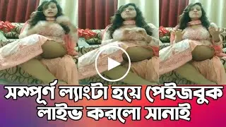 সম্পূর্ণ ল্যাংটা হয়ে পেইজবুক লাইভ করলো সানাই | Somoy TV | Sanayee Mahbob | Simtu Tv