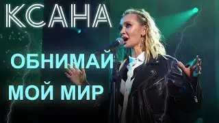 КСАНА - Мой мир и Обнимай- ФЕСТИВАЛЬ РУССКОЕ ПОЛЕ 2021