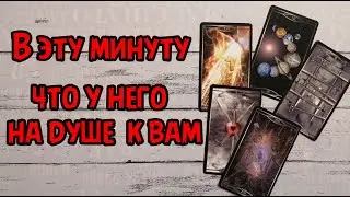 ❗️💯В эту Минуту...Что у него на Душе к Вам…⁉️