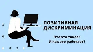 Позитивная дискриминация - Что это такое? И как это работает?