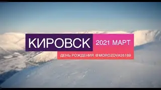 Кировск март 2021 День рождение Котёны
