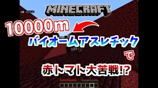 【マインクラフト】10000mバイオームアスレチックで赤トマトが大苦戦!?(赤トマトの実況 #29)