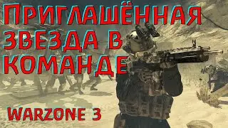 ФАН со звездой Warzone! Вы все его знаете!)