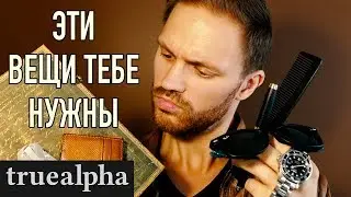 КАКИЕ вещи и аксессуары нужны ЛЮБОМУ мужику?