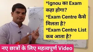 Ignou का Exam कहा होता हैं? | Ignou का Exam Centre List कब आएगा? | Exam Centre कैसे मिलता है?