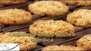Овсяное печенье с медом и сметаной