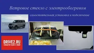 УСТАНОВКА СТЕКЛА С ЭЛЕКТРООБОГРЕВОМ