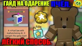 ГАЙД НА ОДАРЕНИЕ ВСЕХ ПЧЁЛ В СИМЛУЯТОРЕ ПЧЕЛОВОДА! BEE SWARM SIMULATOR GIFTED BEE