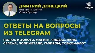ПОЛЮС И ЗОЛОТО, МАГНИТ, ЯНДЕКС, НКНХ, СЕГЕЖА, ПОЛИМЕТАЛЛ, ГАЗПРОМ, СОВКОМФЛОТ. ОТВЕТЫ НА ВОПРОСЫ #29