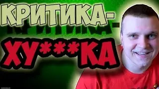 КРИТИКУЙ МЕНЯ ПОЛНОСТЬЮ
