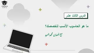 الدرس الثالث  عشر |   ماهو الحاسوب الأنسب لتخصصك ؟ ٢٠٢٤