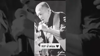 หลับให้สบายน่ะครับน้าค่อม😔😢