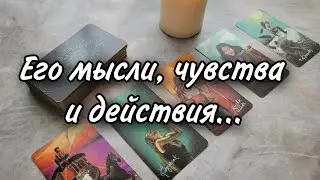 Его мысли, чувства, действия. Расклад таро 💫