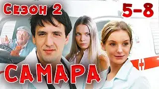 ВСЕ СЕРИИ НАШУМЕВШЕГО СЕРИАЛА ПРО ВРАЧЕЙ! Самара 2. 5-8 Серии. Драма, мелодрама