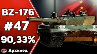 BZ-176 #47