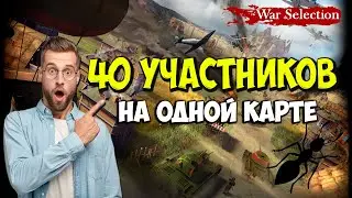 War Selection Ивент Муравейник