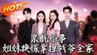 《京航婚事，姐妹換嫁拿捏戰爺全家》第1~71集【高清完结合集】丨姐妹换嫁豪门，反把战家叔侄双双拿捏！