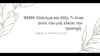 Κόσμημα και έλξη. Τι είναι αυτό, που ελκύει την προσοχή μας. #fpproducts #Άρθρα