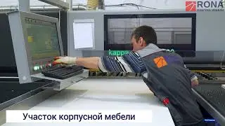 Этап производства мебели РОНА - Корпусная мебель