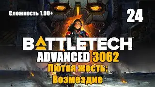 Battletech Advanced 3062 Серия 24 "Лютая Жесть: Возмездие"