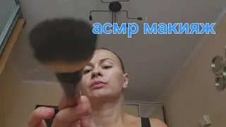 ASMR role play, quiet voice. Makeup from a makeup artist)) quiet voice, personal attention