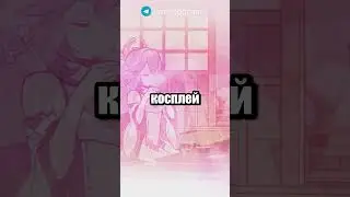 ЯЭ МИКО И КОСПЛЕЙ | GENSHIN IMPACT