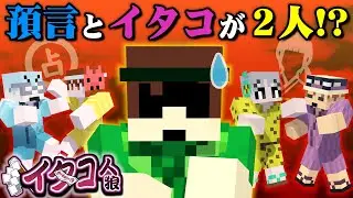 まさかの神展開！？役職大量で真偽に悩む生存者たちの結末は…【マイクラ/イタコ人狼】
