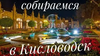Едем в Кисловодск?