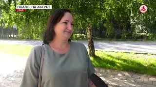 Планы урайцев на август. 06-08-2024
