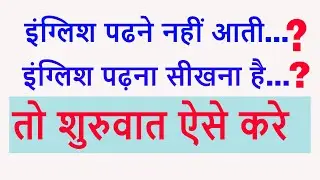 इंग्लिश पढना सीखे बिलकुल आसानी से || इंग्लिश बुक कैसे पढ़े