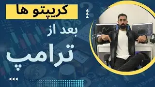 با اومدن ترامپ چه اتفاقی واسه کریپتو ها میفته ؟