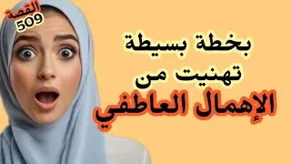   هادي هي أخطر خطة ممكن تهنيك من الإهمال العاطفي