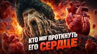Кто мог убить ДЕЙВИ ДЖОНСА и стать капитаном ЛЕТУЧЕГО ГОЛЛАНДЦА?