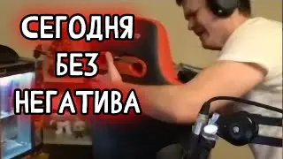 SilverName: Сегодня без негатива