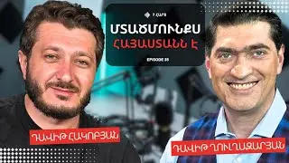 ՄՏԱԾՄՈՒՆՔՍ ՀԱՅԱՍՏԱՆՆ Է | ԴԱՎԻԹ ՀԱԿՈԲՅԱՆ