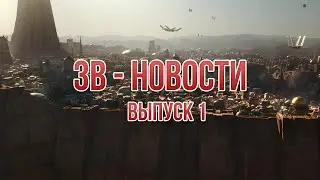 ЗВ - News | ЗВ - Новости - Выпуск 1
