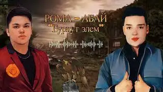 Mc Roma & Abai Bakirov - Burkut Elem Remix 2024