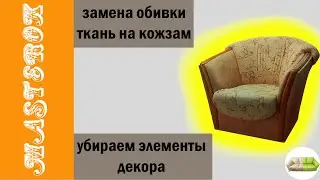 РЕМОНТ МЕБЕЛИ | Перетяжка кресла своими руками