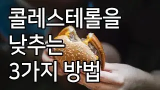 [건강]콜레스테롤을 낮추는 3가지 방법