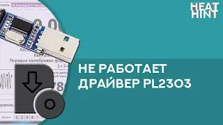 Не работает драйвер PL2303 | Где найти драйвер | Не удалось запустить устройство | Решение ✅