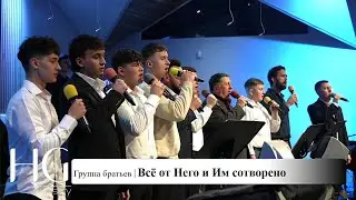 Всё от Него и Им сотворено | Группа братьев