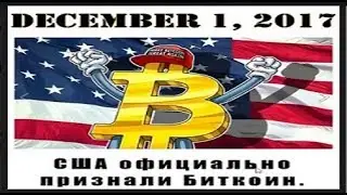 США ПРИЗНАЛИ БИТКОИН  1 Декабря 2017