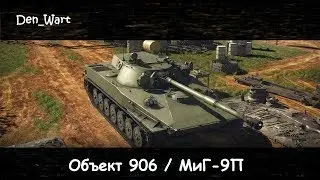Объект 906. Бонус 4 фрага на МиГ-9П | War Thunder |